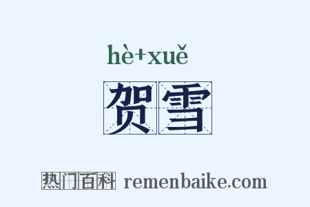 贺雪是什么意思的图片